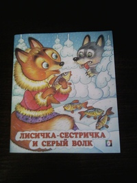 Сказка лисичка сестричка и серый волк слушать: Аудиосказка Лисичка-сестричка и Серый Волк (Лиса и Волк)