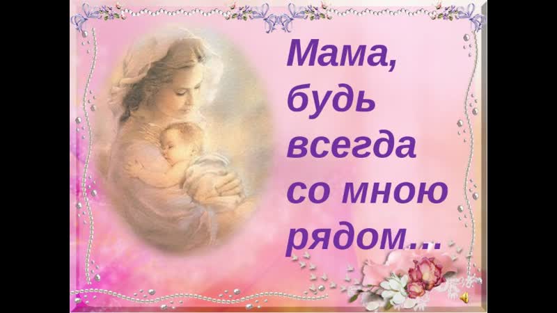 Текст песни будь всегда со мною мама: Песня Мама, будь всегда со мною рядом. Слушать онлайн или скачать