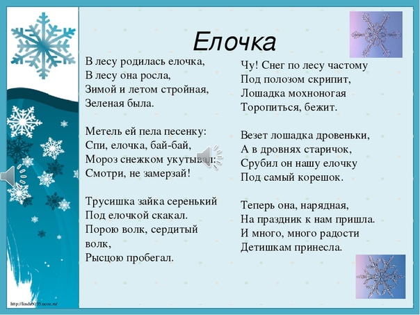 Текст песни елочка: Текст, мелодия песни В лесу родилась елочка | Сайт для всей семьи