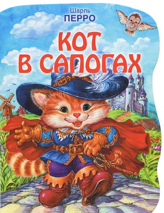 Кот в сапогах написал: Le maître chat ou le chat botté — Posmotre.li