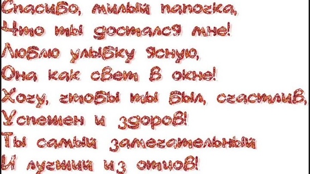 Стих папе на день рождения от сына 5 лет: Поздравления с днем рождения от папе от сына