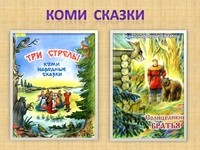 Сказка восьминогая собака: Восьминогая собака. Коми народная сказка