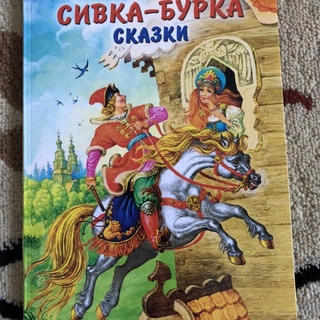 Сказка сивка бурка волшебная: Урок 6. сказка «сивка-бурка» - Литературное чтение - 3 класс