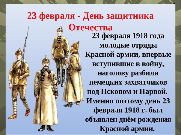 История праздника день защитника отечества 23 февраля: история праздника 23 февраля — SakhaLife