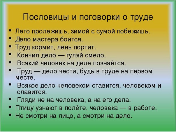 Пословицы или поговорки о труде: Пословицы и поговорки о труде