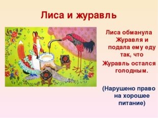 Чему учит эта сказка лиса и журавль: Энциклопедия сказочных героев: Лиса и журавль