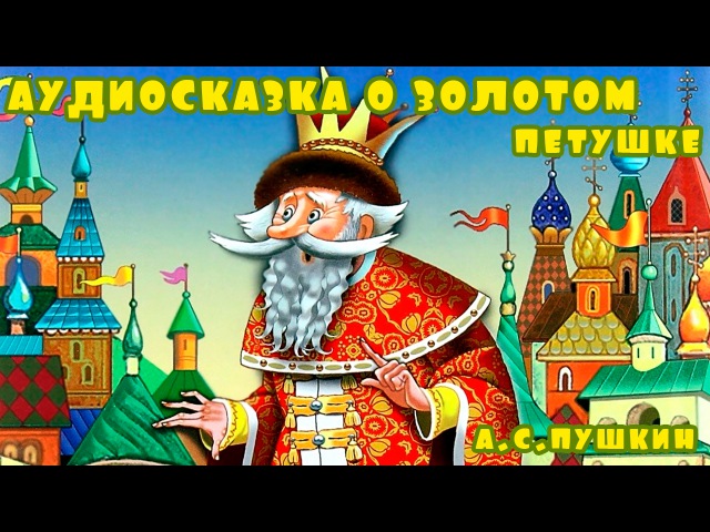 Аудио сказка: Русские народные сказки слушать онлайн и скачать