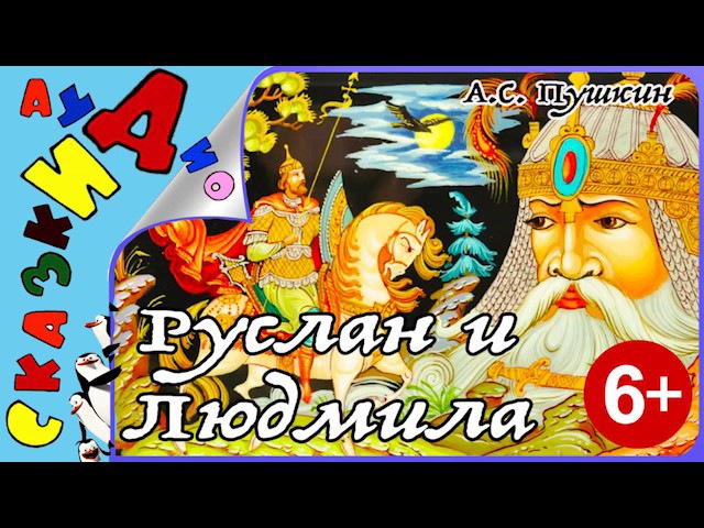 Сказки пушкина слушать аудио онлайн: Аудиосказки Пушкина слушать онлайн или скачать