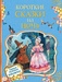 Сказка для детей короткая: Сказки для детей на ночь (66 шт.) читать онлайн