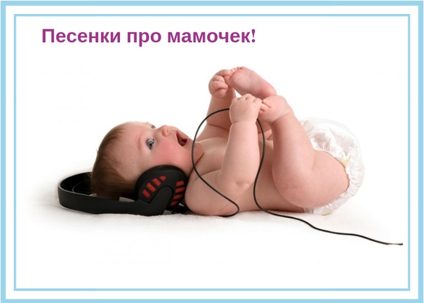 Песни для малышей до 1 месяца: Песни для малышей слушать онлайн и скачать