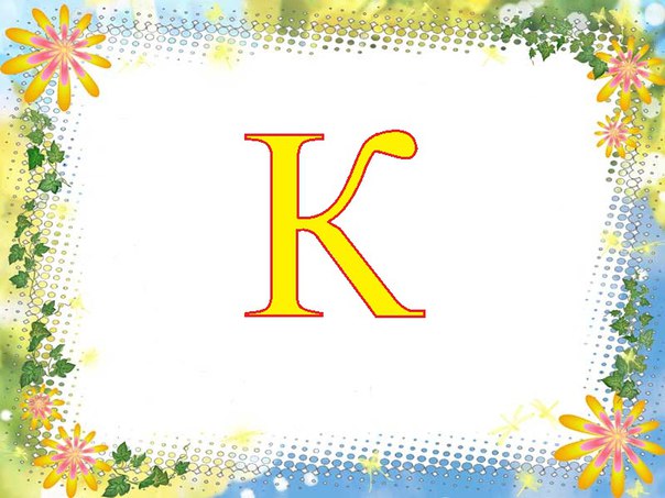Картинки буквы к: Красивые картинки буквы К — детские, раскраски, трафарет, рукописные