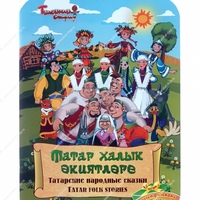Сказки татарские: Татарские народные сказки