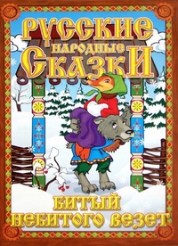 Сказка волк и лиса битый не битого везет: Недопустимое название — Викитека