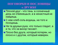Русские пословицы на тему дружба: Пословицы о дружбе и товариществе