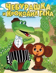 Песенка крокодил гена и чебурашка: Песенка крокодила Гены слушать онлайн и скачать