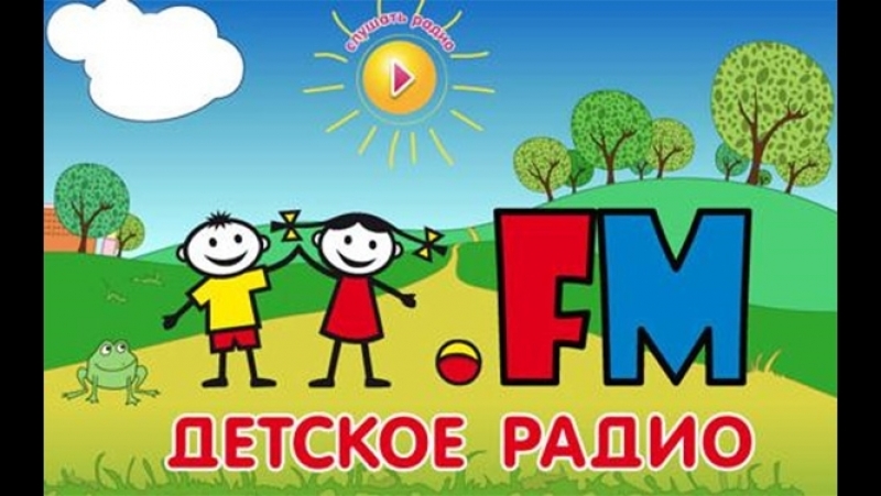 Слушать радио детские песни: Детское радио Онлайн