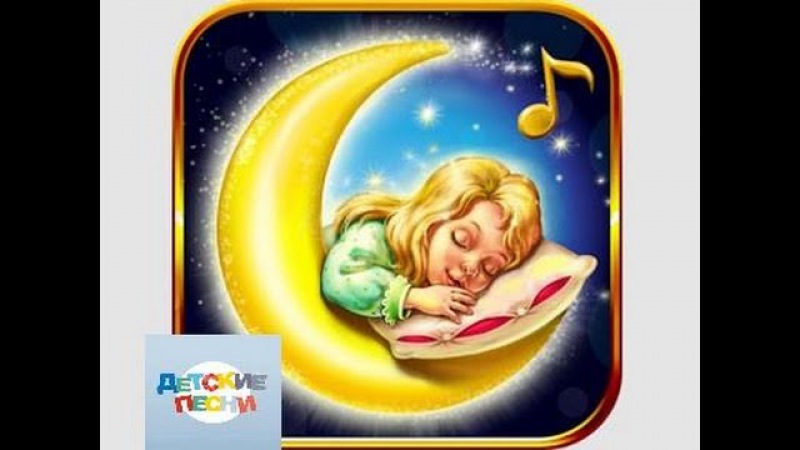 Колыбельная песенка спи моя радость усни: Спи моя радость усни слушать онлайн и скачать бесплатно