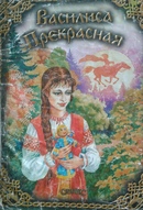 Василиса прекрасная текст сказки: Читать сказку Василиса Прекрасная онлайн