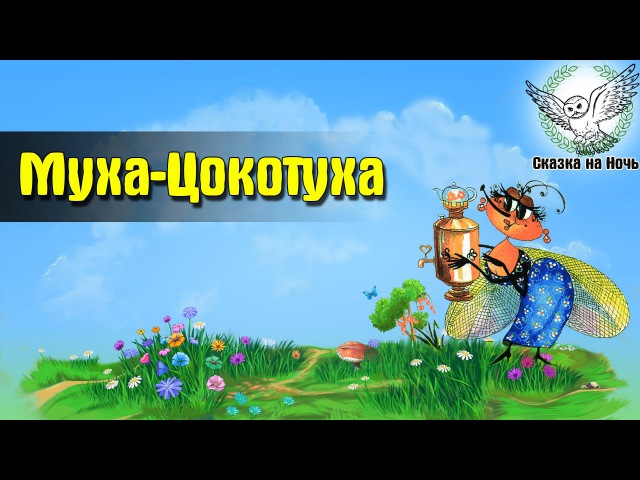 Стихотворение муха цокотуха слушать: Аудио сказка Муха-Цокотуха. Слушать онлайн или скачать