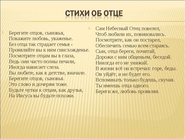 Стих о папе: Стихи про папу, папе на день рождения, 23 февраля, папе от дочери...