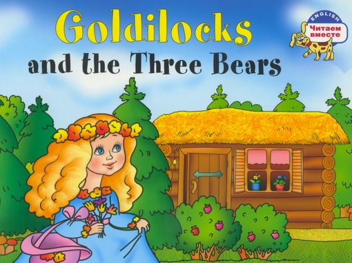 Сказка про златовласку: Златовласка: читать сказку, рассказ для детей, текст полностью онлайн
