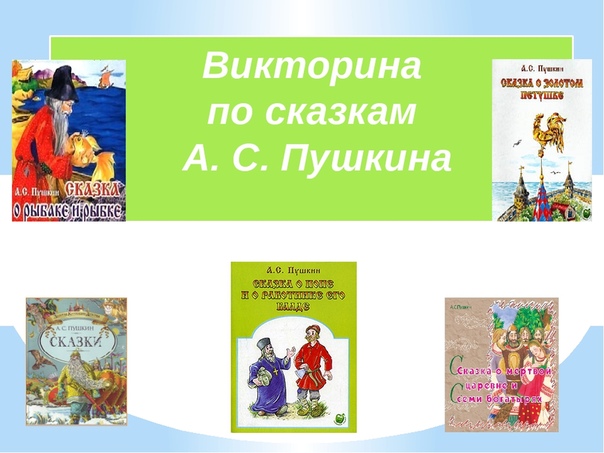 Пять сказок пушкина: названия, список 🤓 [Есть ответ]