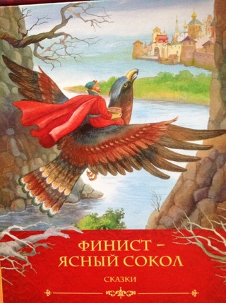 Финист ясный сокол слушать онлайн бесплатно: Аудио сказка Финист-ясный сокол. Слушать онлайн или скачать