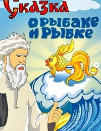 Сказки о золотой рыбке: Сказка о рыбаке и рыбке