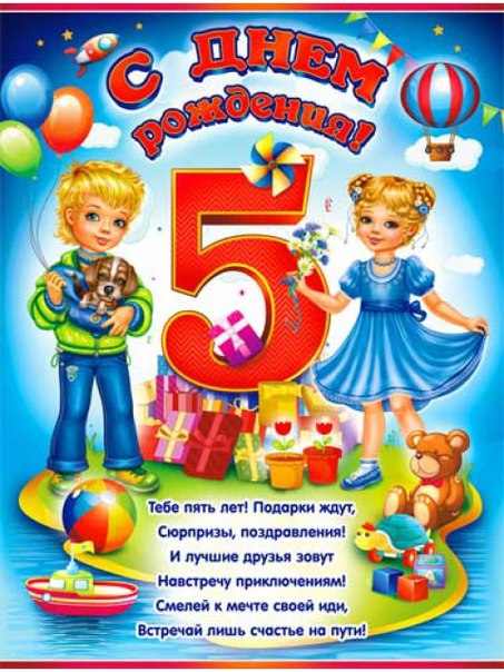 Мальчику на 5 лет на день рождения стихи: Поздравления с днем рождения 5 лет мальчику