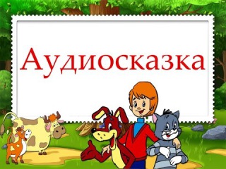 Сказки для детей онлайн слушать бесплатно в хорошем качестве для 6 лет: Добрые аудиосказки - слушать онлайн бесплатно