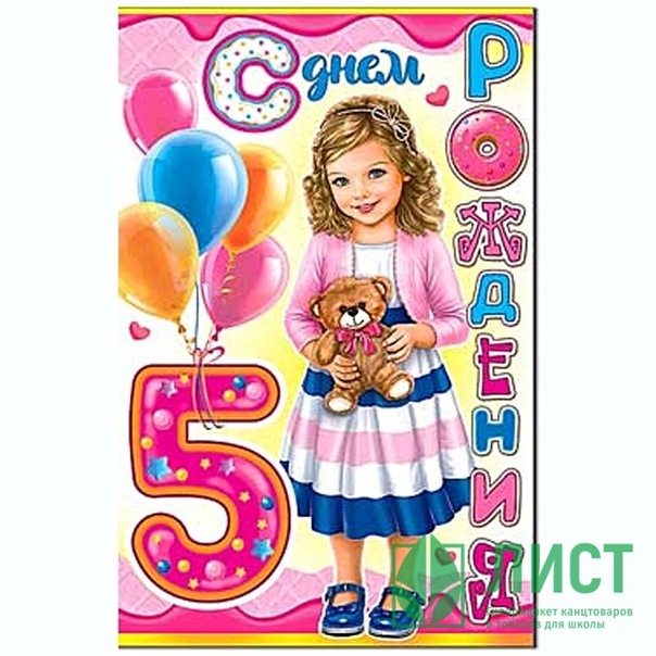 Поздравление девочке на 5 лет день рождения: Поздравления с днем рождения девочке 5 лет – самые лучшие пожелания