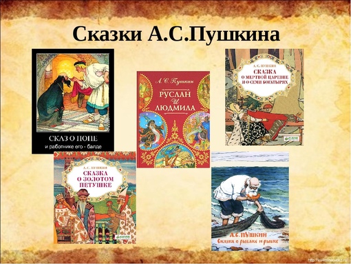 Какие сказки написал пушкин детские: Какие сказки написал Пушкин Александр Сергеевич для детей — www.wday.ru