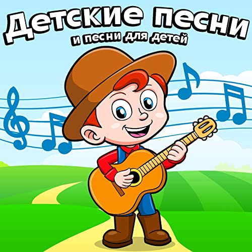 Слушать детские песенки для грудничков онлайн: Веселые песни для детей - слушать онлайн бесплатно