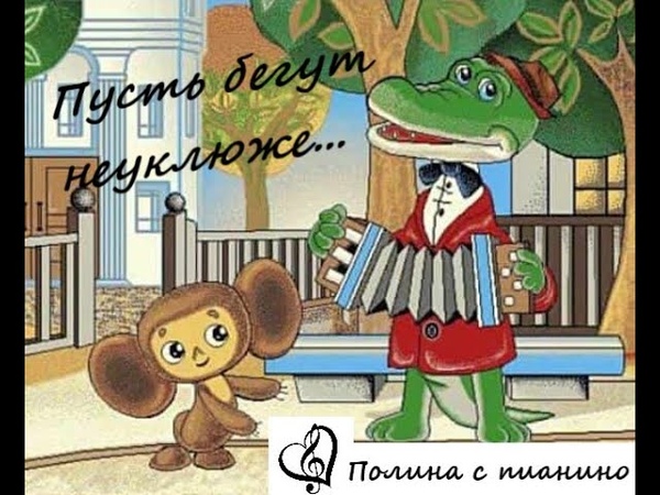 Песенка крокодил гена и чебурашка: Песенка крокодила Гены слушать онлайн и скачать