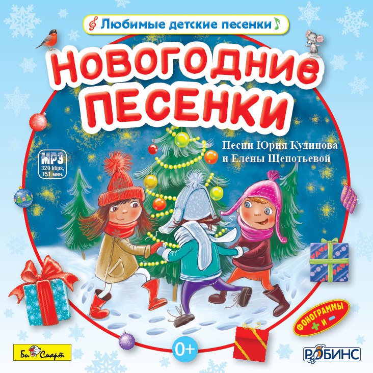 Слушать песенка про новый год для детей: Детские новогодние песни слушать онлайн и скачать