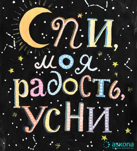 Спи моя радость усни детская песня: Спи моя радость усни слушать онлайн и скачать бесплатно