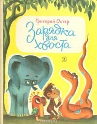 Зарядка для хвоста герои: Мультик «Зарядка для хвоста» – детские мультфильмы на канале Карусель