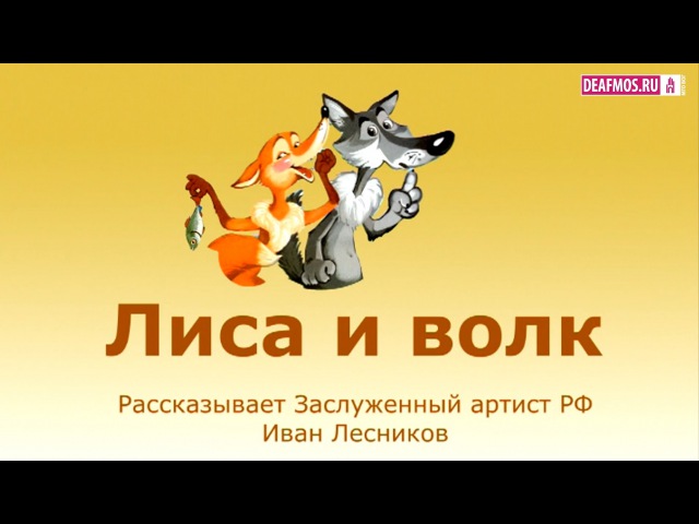 Сказка про волка онлайн слушать: Аудио сказка Лиса и волк. Слушать онлайн или скачать