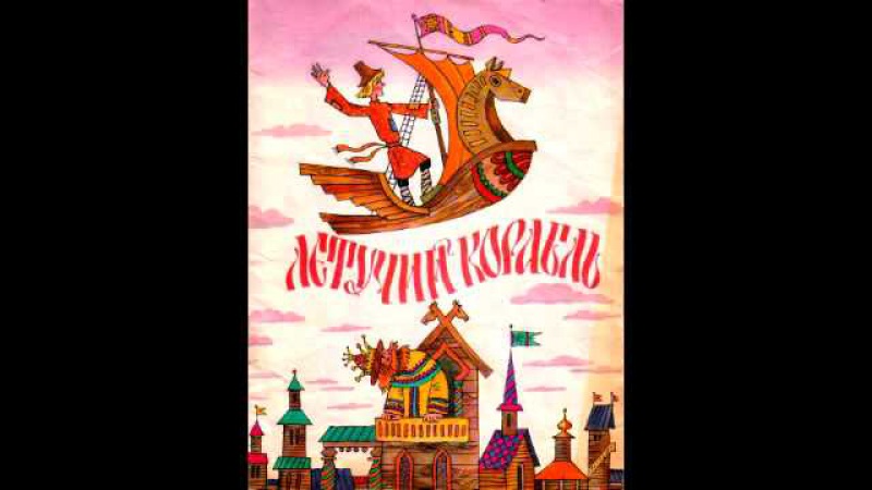 Русская народная сказка летучий корабль: Летучий корабль - краткое содержание для читательского дневника