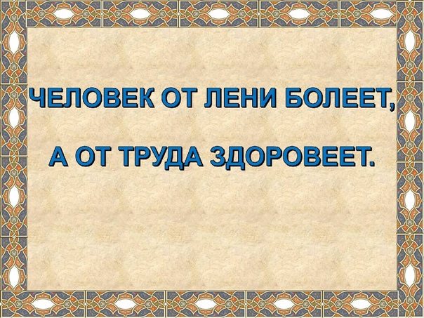 Человек от лени болеет а от труда: Запишите пословицы, подобрав глаголы-антонимы.1. человек от лени болеет, а от труда.........2. лето приносит, а зима - .........3. лентяй ест - греется, а работает