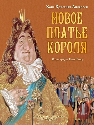 Автор сказки новое платье короля: Новое платье короля, Г.Х.Андерсен, читать сказку онлайн бесплатно