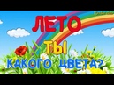 Песенка про лето слушать: Песенка о лете слушать онлайн и скачать