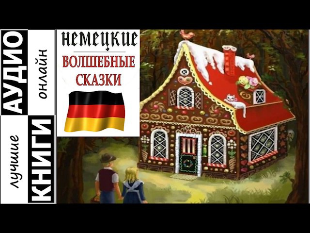 Немецкие народные сказки для детей: Немецкие народные сказки. Сказки немецких земель с иллюстрациями