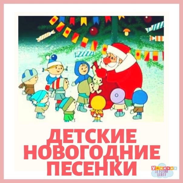 Песенки про новый год детские: Детские новогодние песни слушать онлайн бесплатно