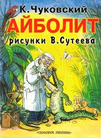 Кто автор рассказа айболит: Читать бесплатно электронную книгу Доктор Айболит. Корней Иванович Чуковский онлайн. Скачать в FB2, EPUB, MOBI