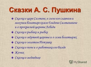 Какие сказки написал пушкин детские: Какие сказки написал Пушкин Александр Сергеевич для детей — www.wday.ru