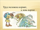 Пословица труд человека: Пословицы и поговорки о труде