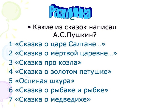 Какие сказки написал пушкин детские: Какие сказки написал Пушкин Александр Сергеевич для детей — www.wday.ru