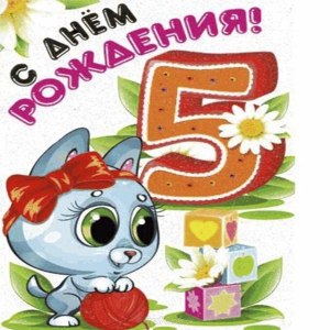 Поздравления на 5 лет: Поздравления с днем рождения ребенку мальчику 5 лет