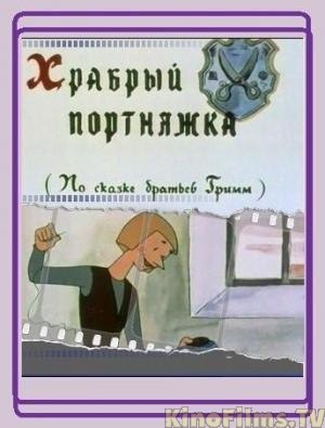 Храбрый портняжка мультик: Храбрый портняжка мультфильм 1964 смотреть онлайн бесплатно